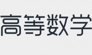 高数复盘遗忘知识点与$trick$(1)函数、极限与连续——炎泽汐$de$ Blog